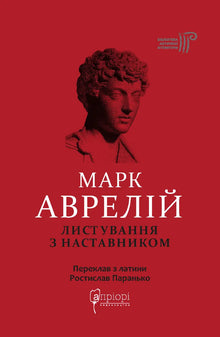 Листування з наставником