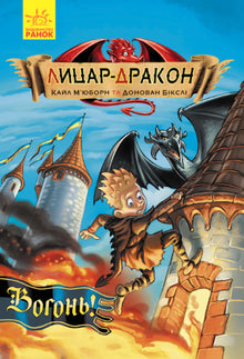 Лицар - Дракон. Вогонь! Книга 1