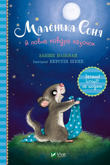 Little Sonya and the Full Blanket of Fairy Tales (Ukrainian Edition)