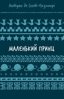 Le Petit Prince (édition ukrainienne)
