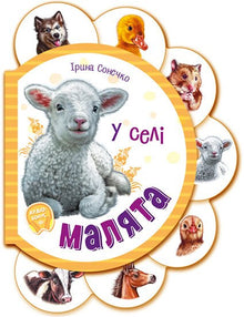 Les bébés. Au village (édition ukrainienne)