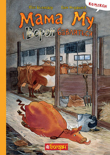 Maman Mouton et le Corbeau s'amusent (édition ukrainienne)