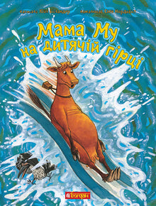 Maman Muu sur le toboggan pour enfants (édition ukrainienne)
