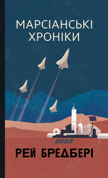 Chroniques martiennes (édition ukrainienne)
