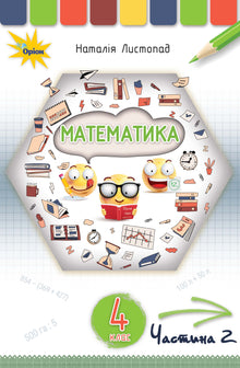 Mathématiques. Manuel pour la 4e année. Partie 2 (édition ukrainienne)