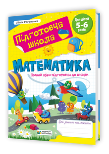 Mathématiques. Cours complet de préparation à l'école (édition ukrainienne)