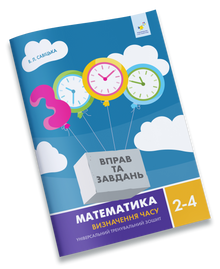 Математика. Визначення часу. 2-4 клас