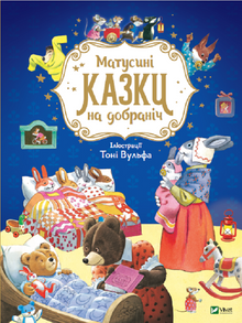 Mummy's Bedtime Stories (Ukrainian Edition)