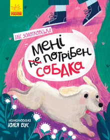 Je n'ai pas besoin de chien. (édition ukrainienne)