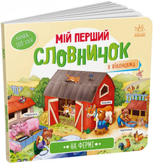 Mon premier dictionnaire. À la ferme (édition ukrainienne)