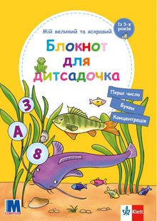 My big and bright notebook for kindergarten (Ukrainian Edition)