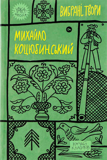 Mykhailo Kotsiubynsky. Œuvres choisies (édition ukrainienne)