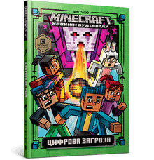 MINECRAFT. Digital Threat (Ukrainian Edition)