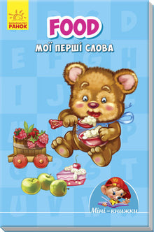 Mini-livres : Apprenons avec Mini. Nourriture. Mes premiers mots. (édition bilingue ukrainien-anglais)
