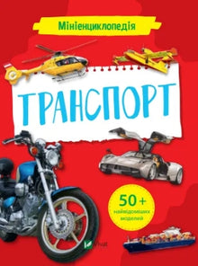 Мініенциклопедія. Транспорт