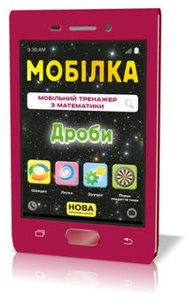 Mobiele telefoon Wiskundige simulator. breuken (Oekraïense uitgave)