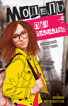 Undercover-model. Modieuze misdaad. Boek 1 (Oekraïense uitgave)