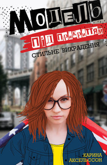Undercover-model. Stijlvolle ontvoering. Boek 2 (Oekraïense uitgave)