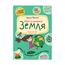 Ma planète Terre (édition ukrainienne)