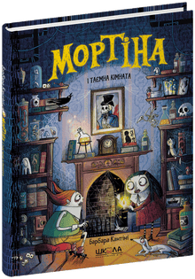 Mortina en de geheime kamer (Oekraïense uitgave)