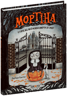 Mortina. Een verhaal waar je dood van kunt lachen (Oekraïense uitgave)