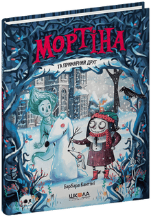 Mortina en de spookvriend (Oekraïense uitgave)