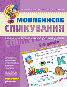 Communication orale. Niveau avancé. Petit enfant (édition ukrainienne)