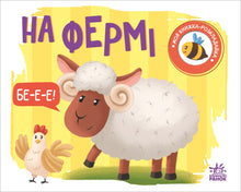 Mon livre à déplier. À la ferme (édition ukrainienne)