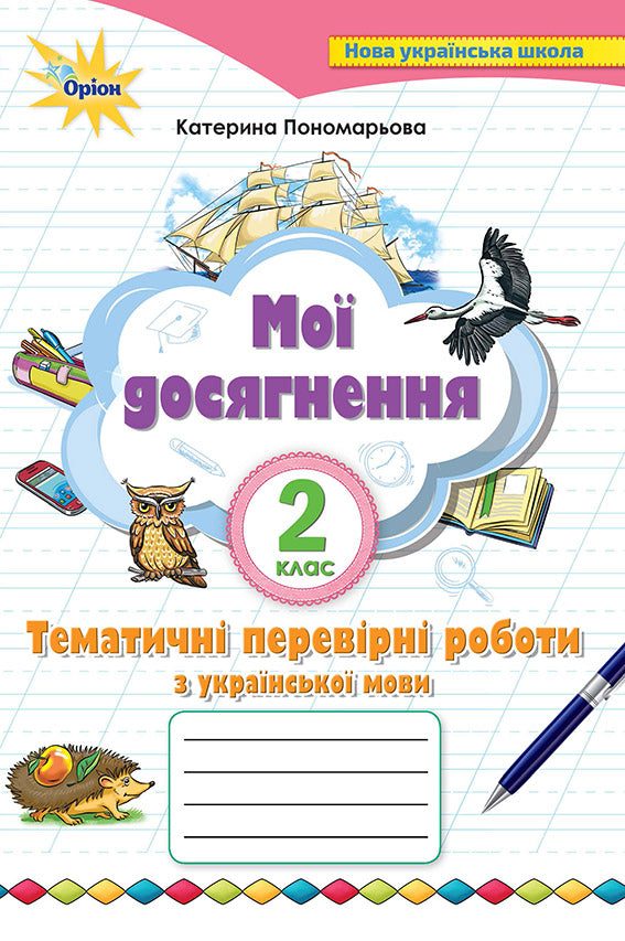 Mes réalisations. Travaux de diagnostic thématiques sur la langue ukrainienne. 2ème classe