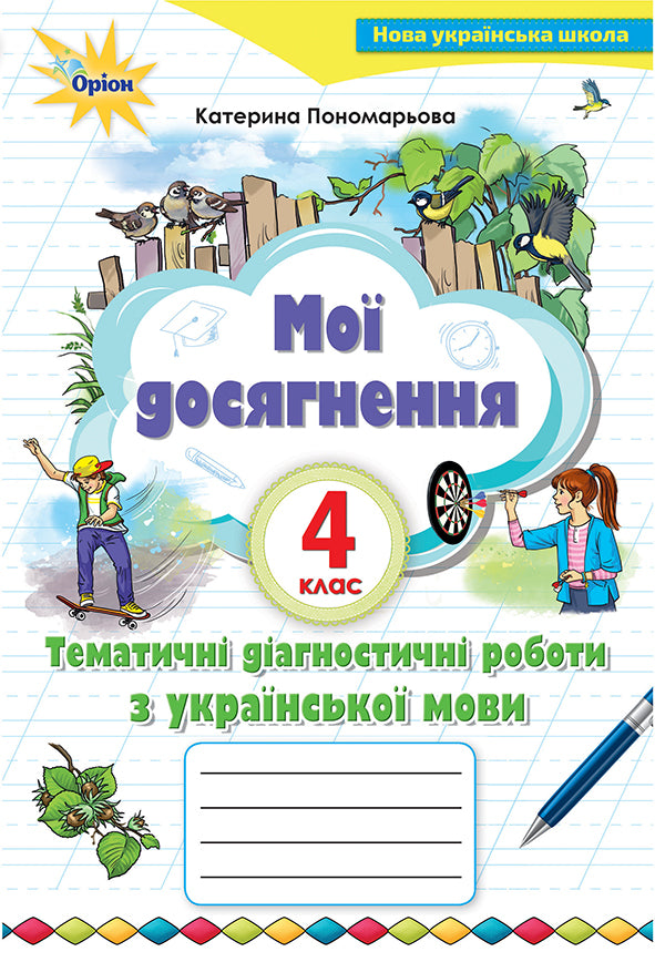 Mes réalisations. Travaux de diagnostic thématiques sur la langue ukrainienne. 4ème année