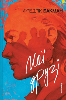 My Friends (Ukrainian Edition)