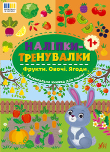 Autocollants d'entraînement. Fruits. Légumes. Baies (édition ukrainienne)