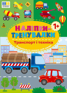 Autocollants d'entraînement. Transport et technique (édition ukrainienne)