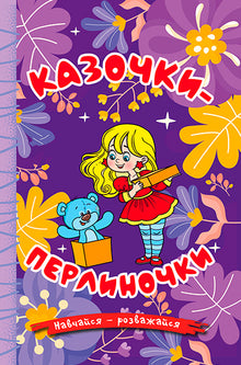 Apprenez - amusez-vous. Contes de fées de perles. Violet (édition ukrainienne)