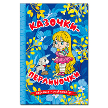Apprenez - amusez-vous. Contes de fées de perles. bleu (édition ukrainienne)
