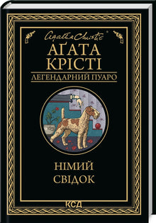 Un témoin silencieux (édition ukrainienne)