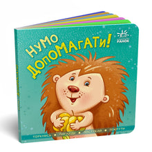 Let's help! (Ukrainian Edition)