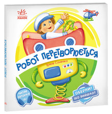 Tourne ! Qu'est-ce qui est sorti ? Le robot se transforme. (édition ukrainienne)