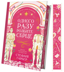 Un jour, un cœur brisé (édition ukrainienne)