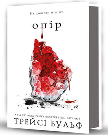 Жага. Опір. Книга 2