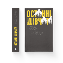 Останні дівчата