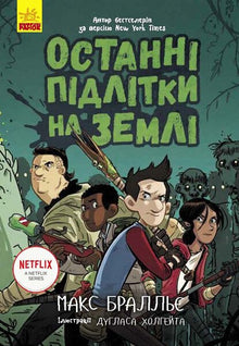The Last Teenagers on Earth. Book 1 (Ukrainian Edition)