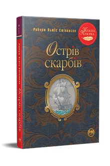 L'île au trésor (édition ukrainienne)