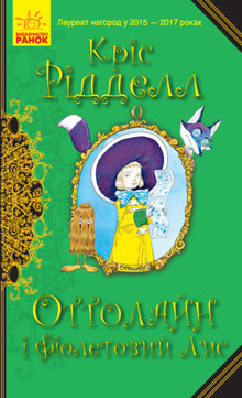 Ottoline en de Paarse Vos (Oekraïense uitgave)