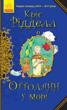 Ottoline op zee (Oekraïense uitgave)