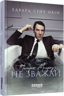 Patrick Melrose. Ne t'en fais pas. Livre 1 (édition ukrainienne)