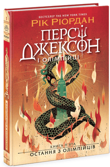 Percy Jackson. De laatste van de Olympiërs. Boek 5 (Oekraïense uitgave)