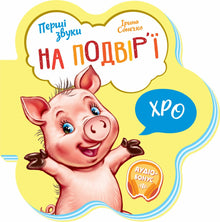 Перші звуки. На подвір'ї
