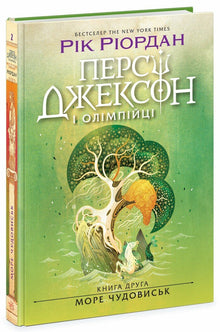 Percy Jackson en de Olympiërs. De zee van monsters. Boek 2 (Oekraïense uitgave)