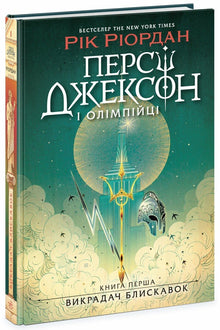 Percy Jackson en de Olympiërs. De dief van de bliksem. Boek 1 (Oekraïense uitgave)
